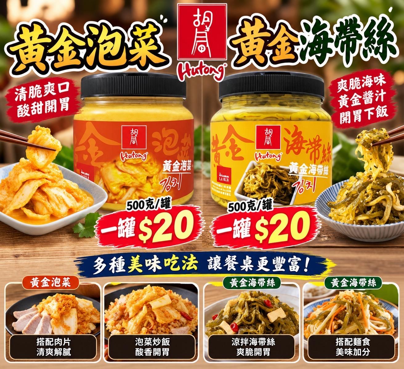 胡同 黃金泡菜・黃金海帶絲