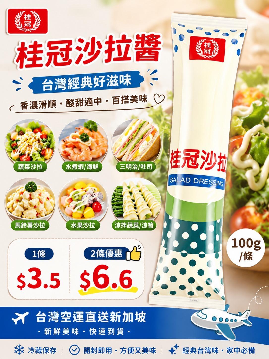 桂冠沙拉醬 100g