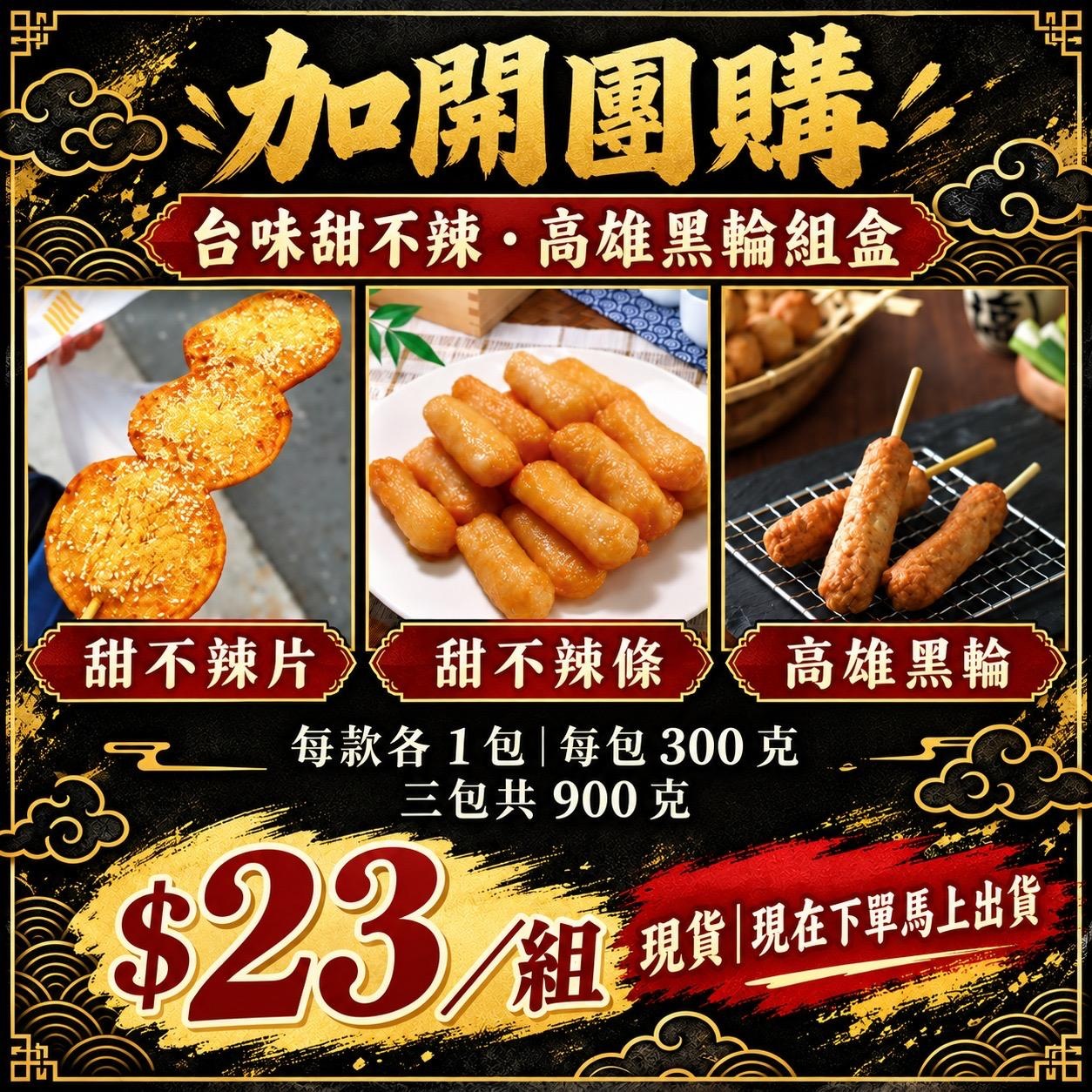台味甜不辣條+甜不辣片+高雄黑輪組(3包)