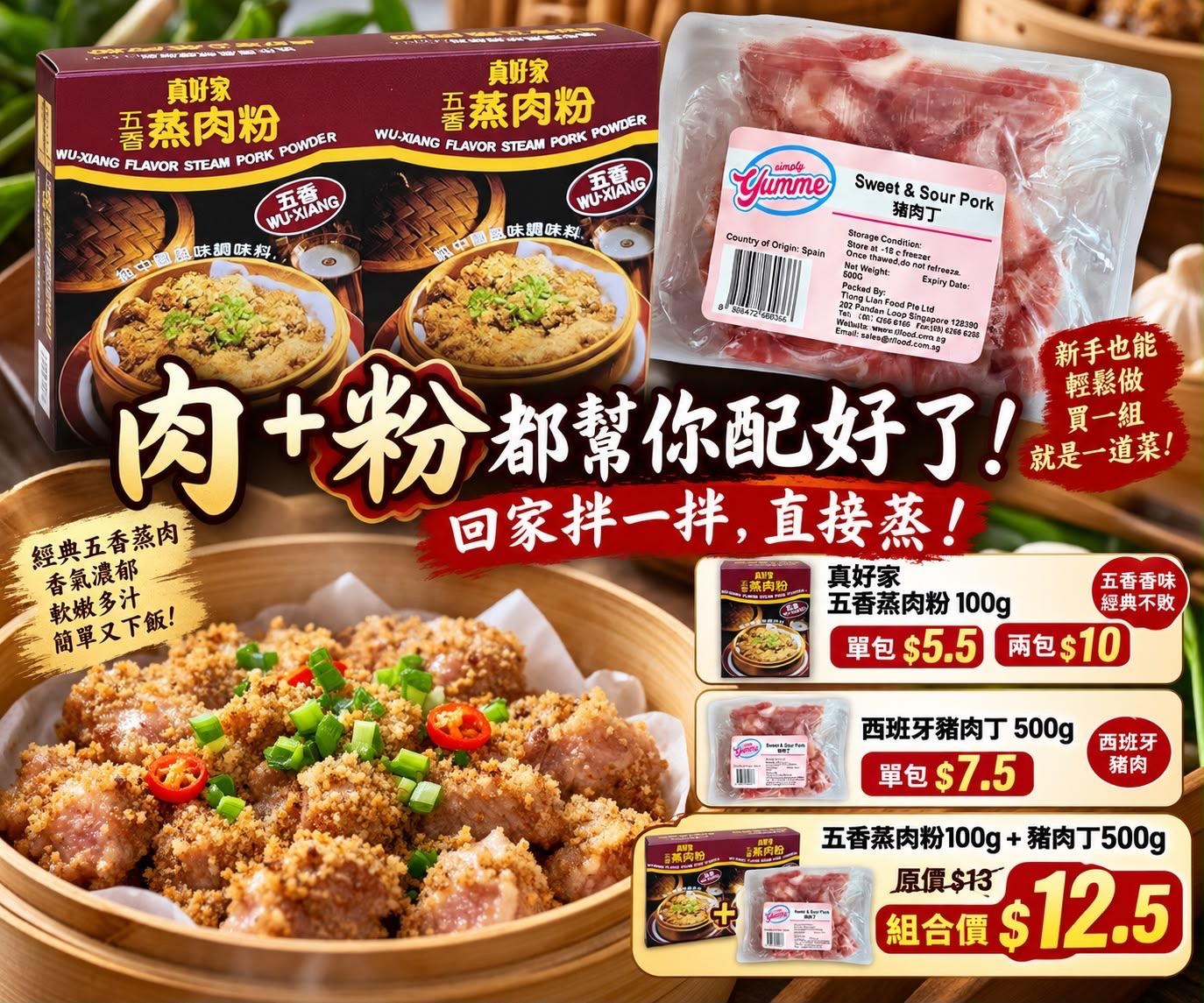 五香蒸肉粉+西班牙豬肉丁組