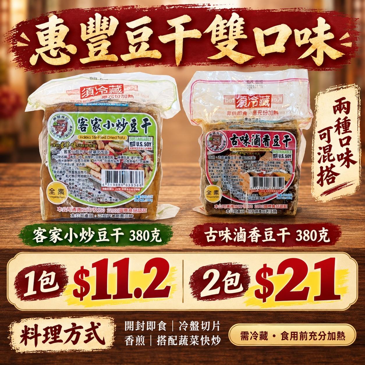 惠豐客家小炒豆干 380g