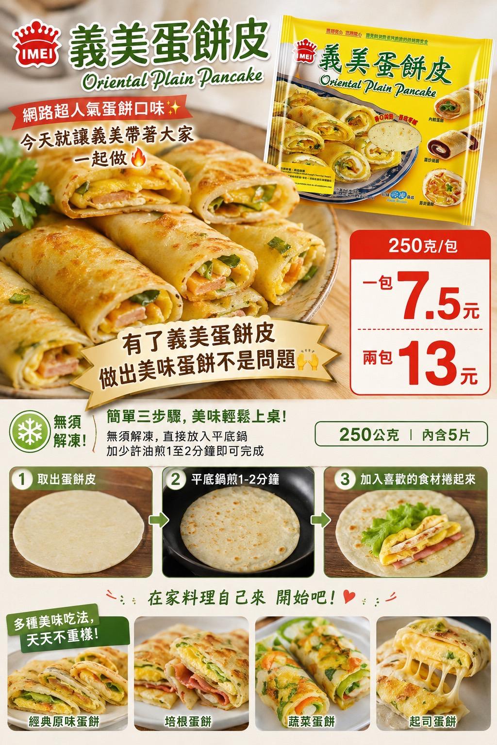 義美蛋餅皮 250g(5片)