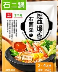 石二鍋經典爆香湯底