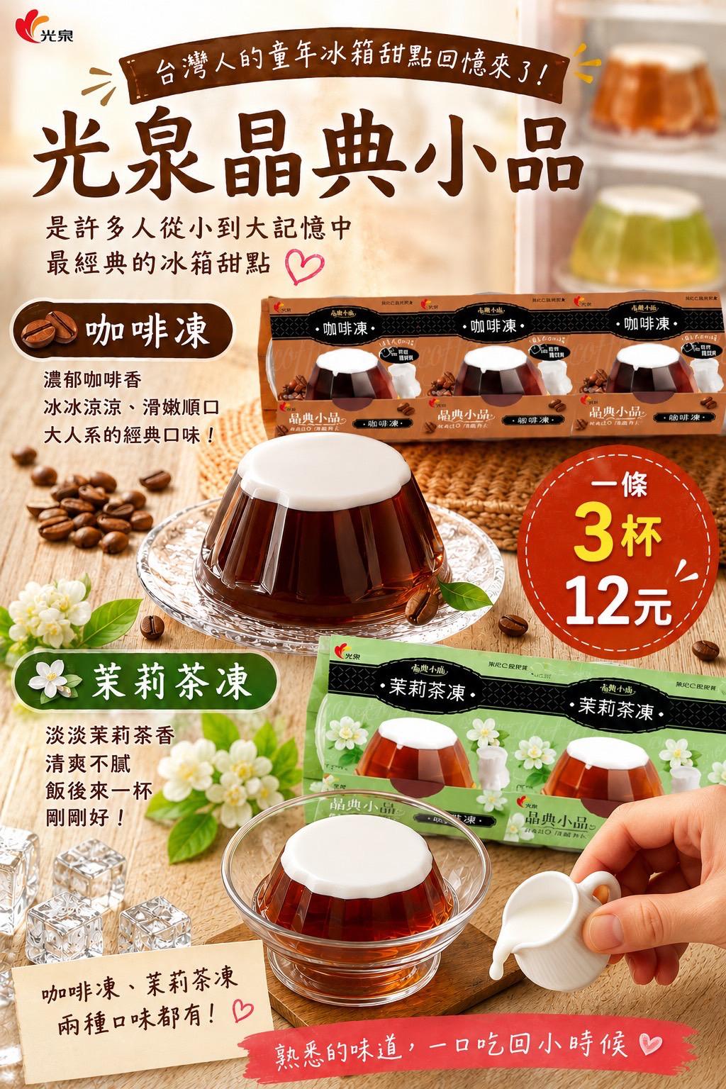 光泉晶典小品咖啡凍(3杯裝)