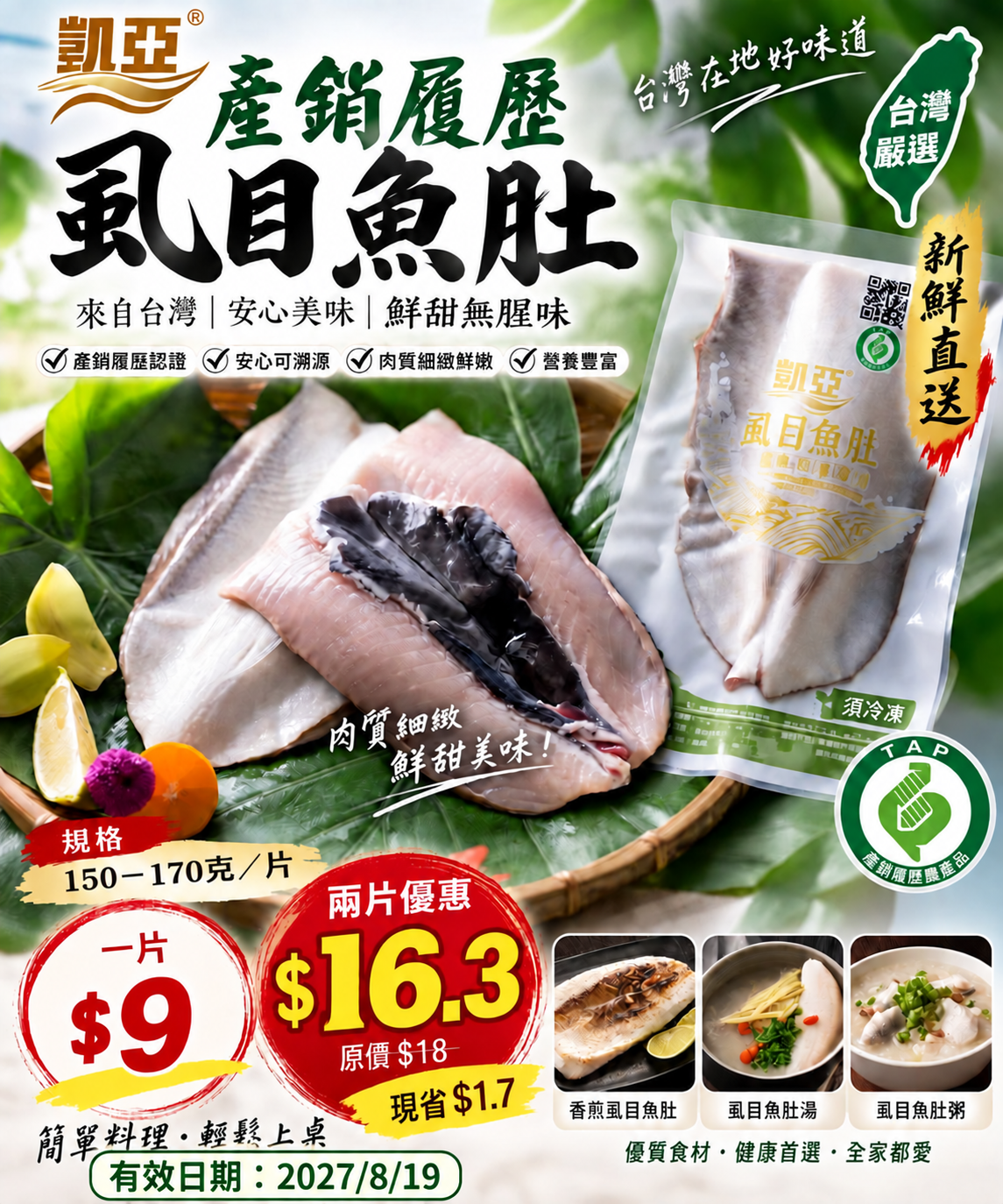 凱亞產銷履歷虱目魚肚 150 克-170克