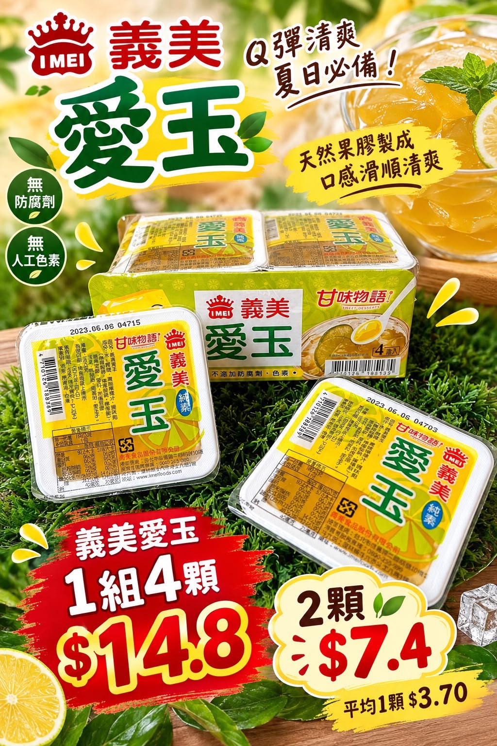 義美愛玉兩顆/ 四顆