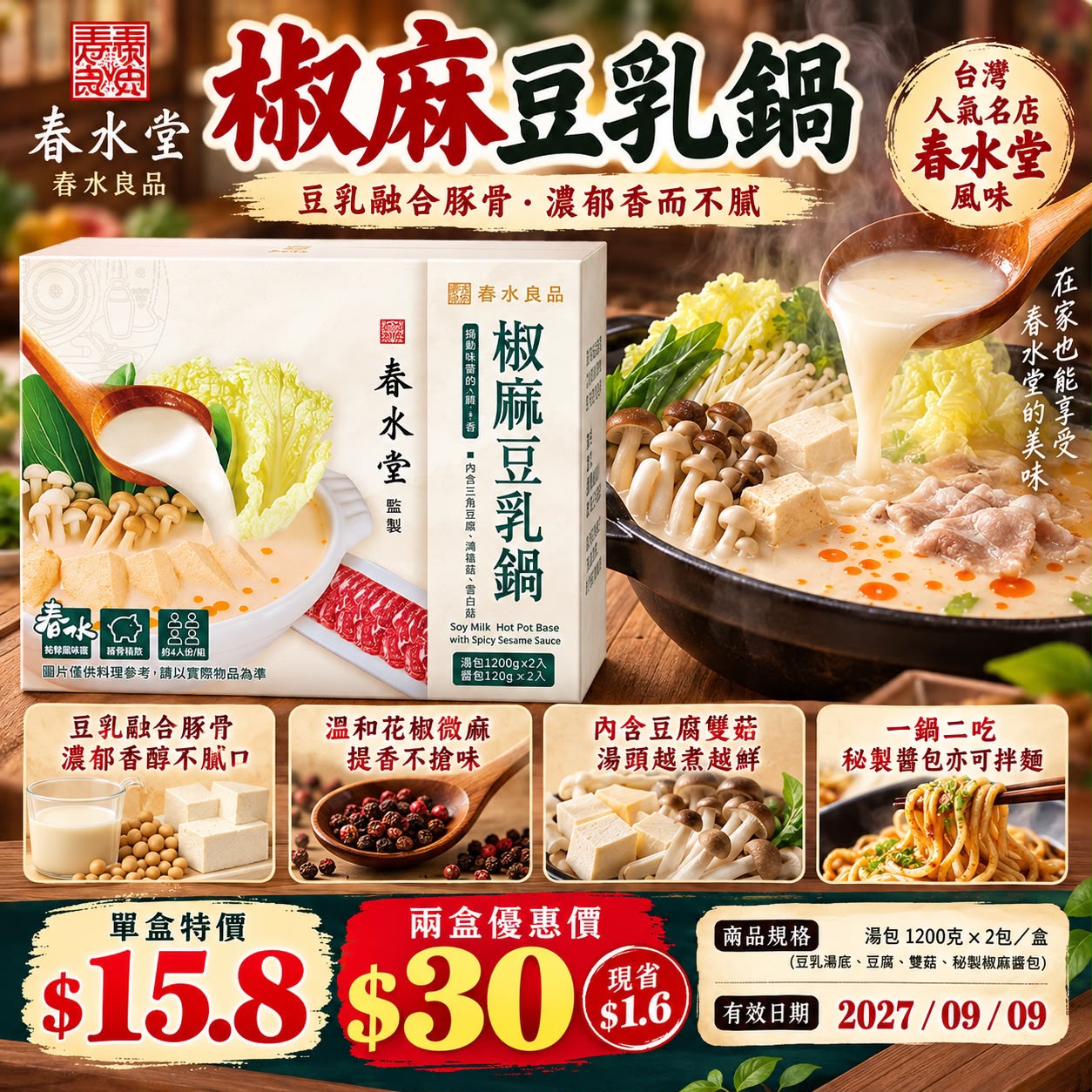 春水堂椒麻豆乳鍋