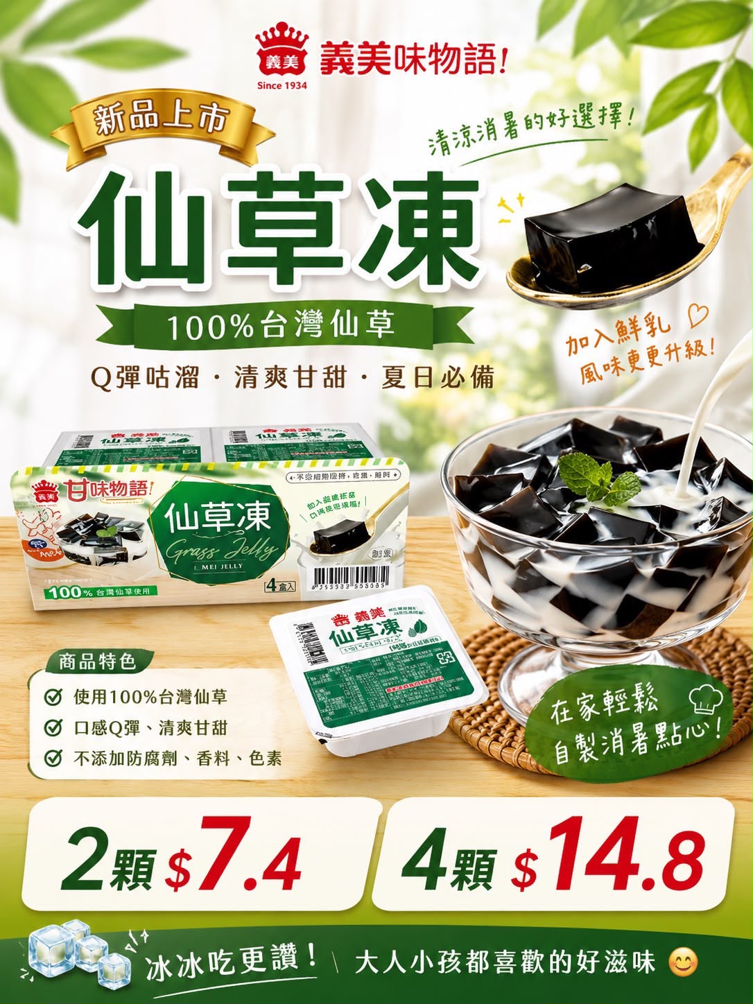 義美仙草凍兩顆/四顆