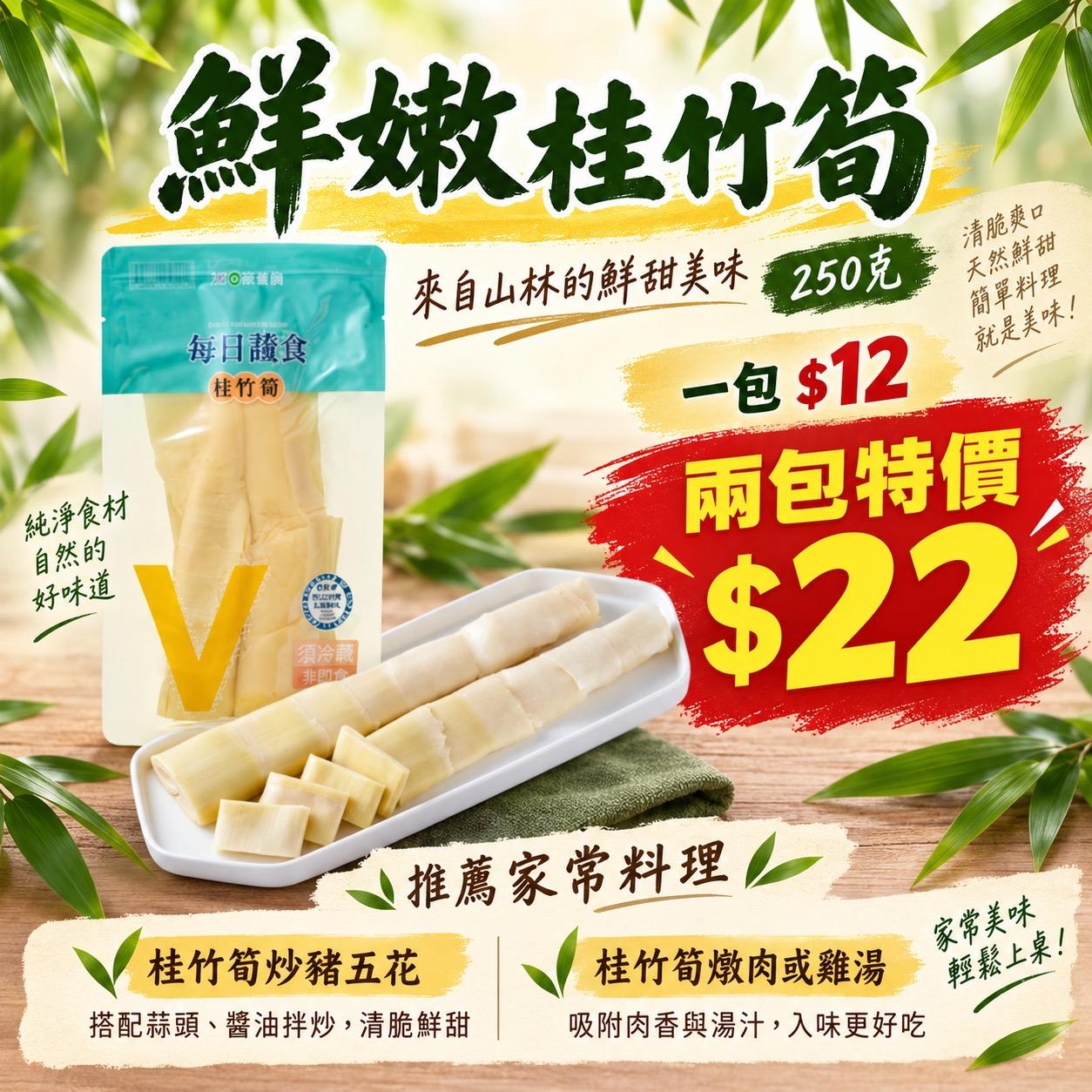 鮮嫩桂竹筍一包250克