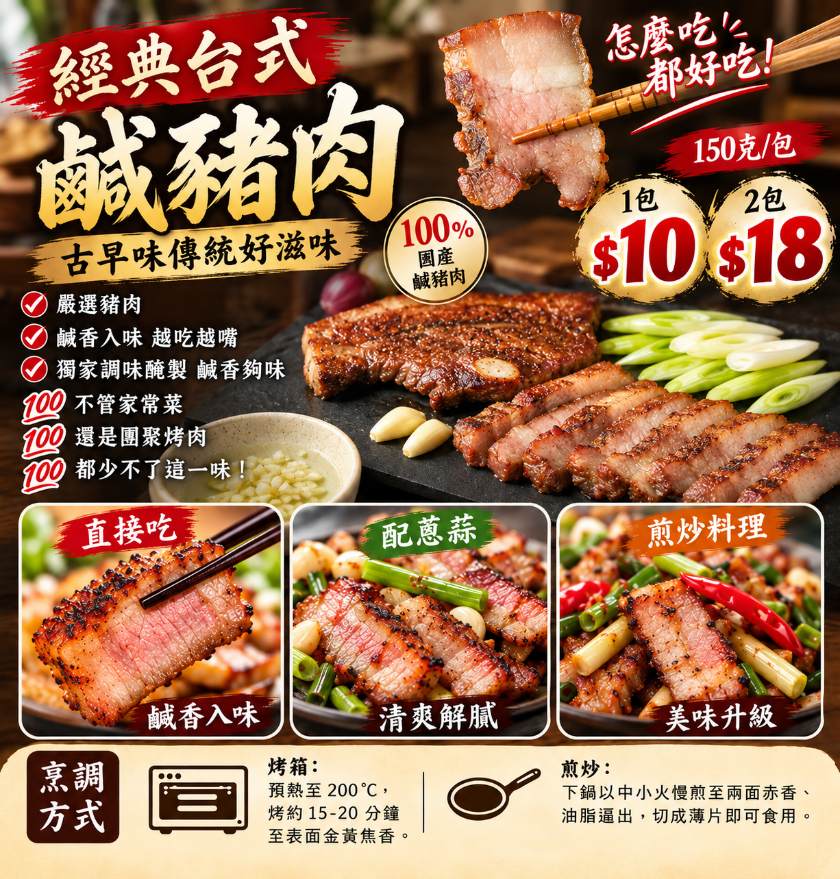 經典台式帶皮鹹豬肉 150克