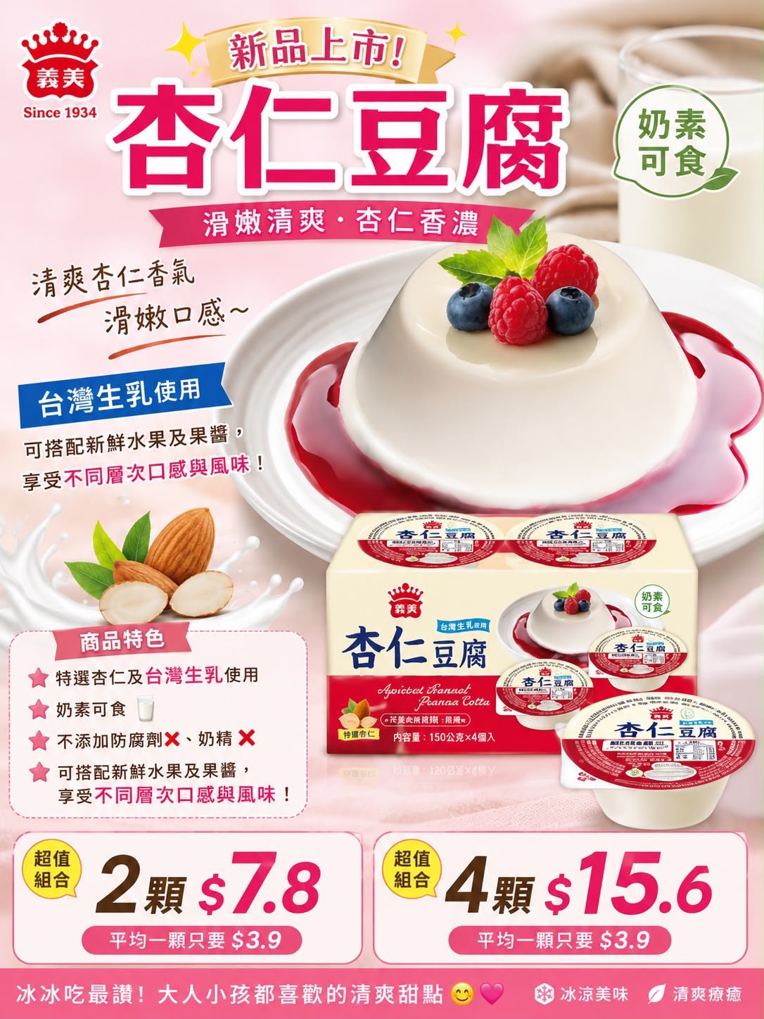 義美杏仁豆腐