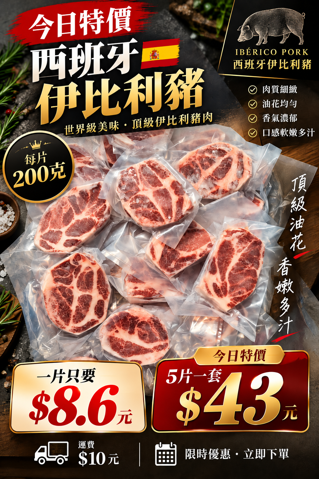 西班牙伊比例豬200克一片